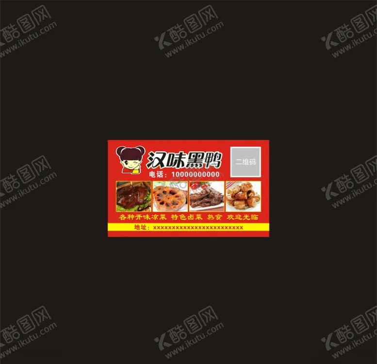 编号：43117004171404183541【酷图网】源文件下载-汉味黑鸭不干胶名片