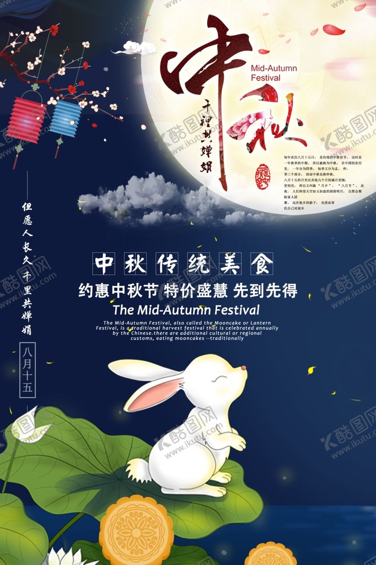 编号：73821909261413139247【酷图网】源文件下载-中秋节海报