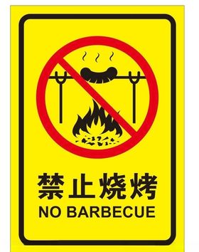 禁止露营烧烤