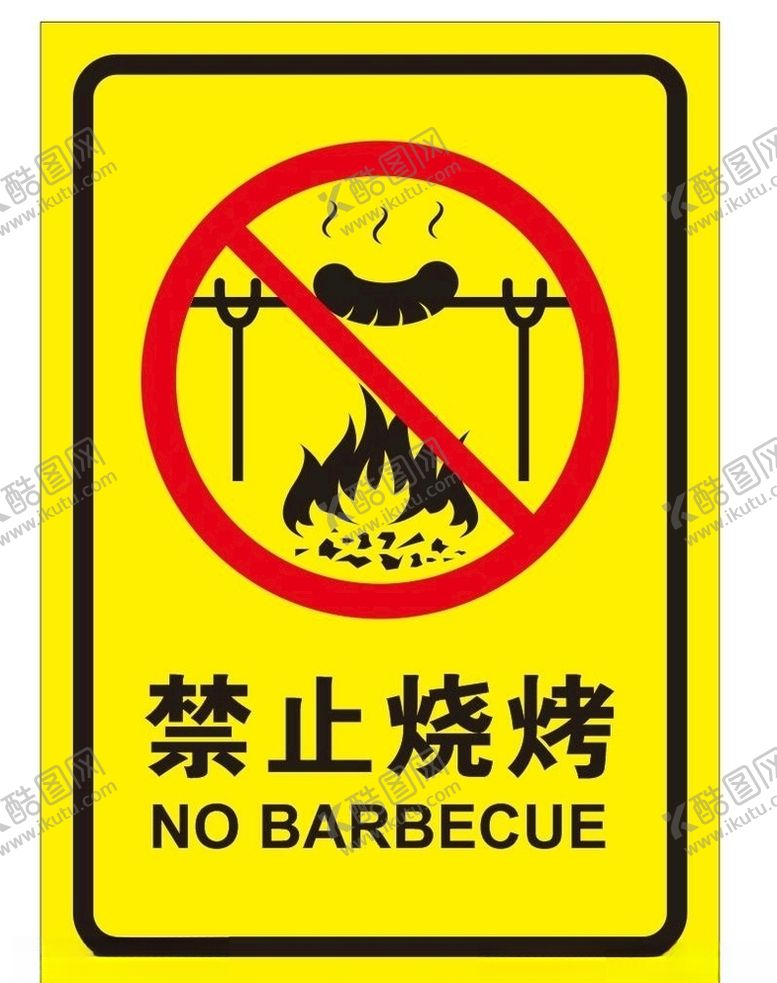 编号：94822707092218079515【酷图网】源文件下载-禁止烧烤