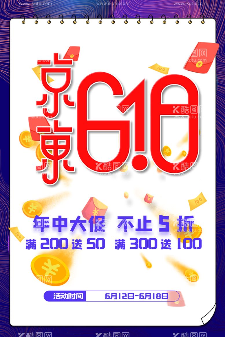 编号：96612511201029392022【酷图网】源文件下载-618海报 年中盛典 购物节 