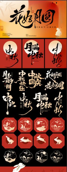 中秋美陈