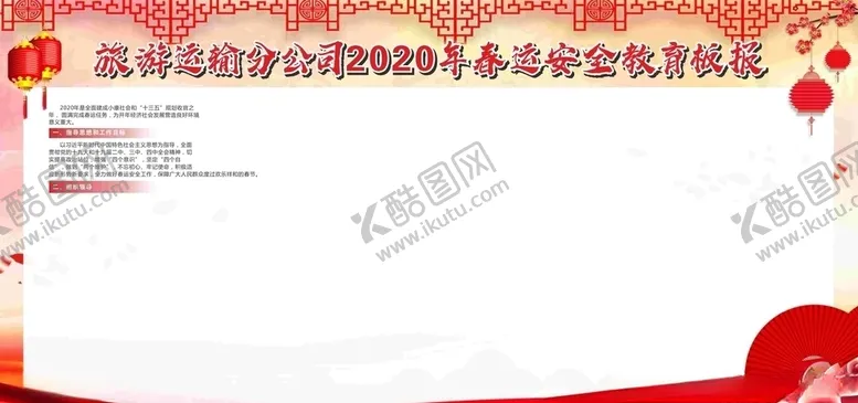 编号：73533403220639081437【酷图网】源文件下载-春运板报展板设计