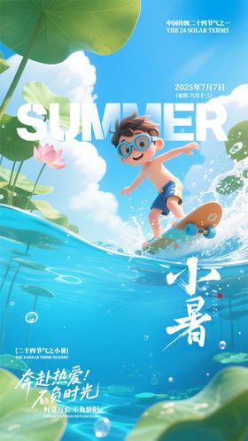 小暑公司借势海报