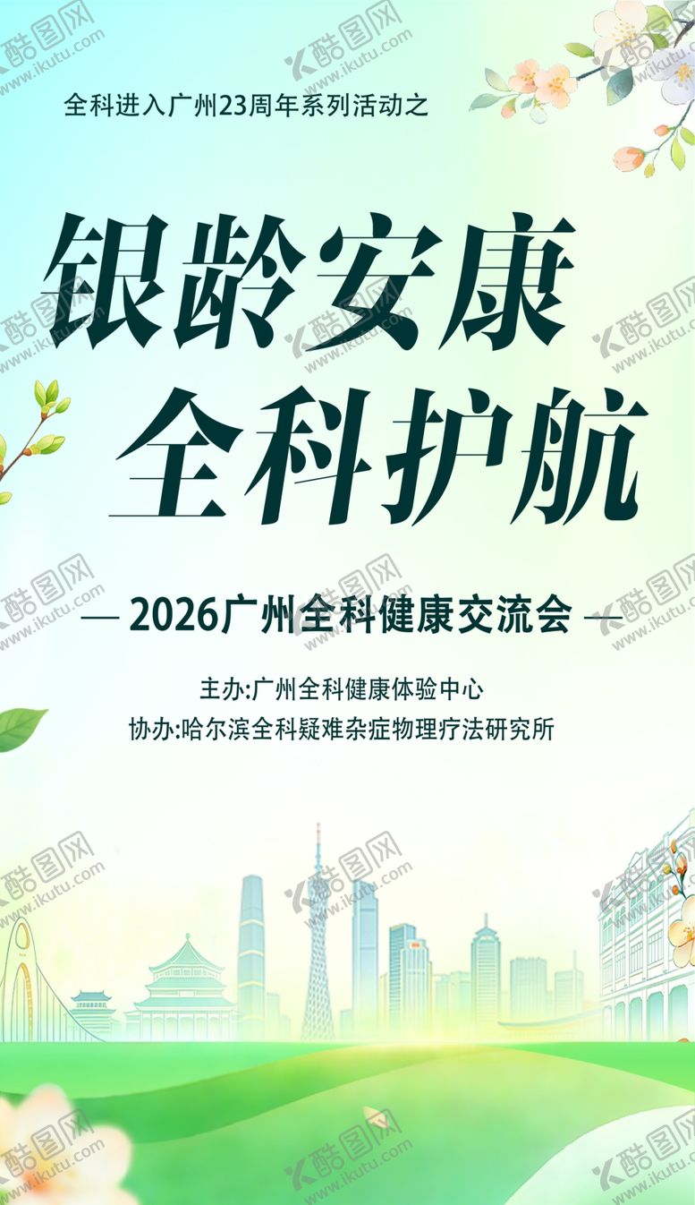 编号：34098304250300435439【酷图网】源文件下载-银龄安康全科护航活动海报