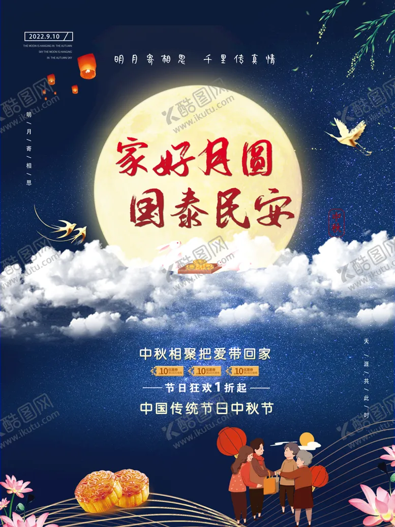 编号：48527010080956579142【酷图网】源文件下载-中秋海报