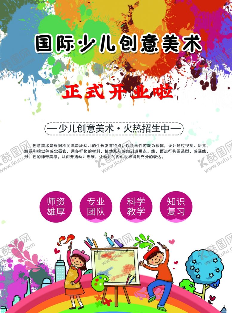 编号：32187010101721347202【酷图网】源文件下载-少儿美术暑假班开业宣传单页