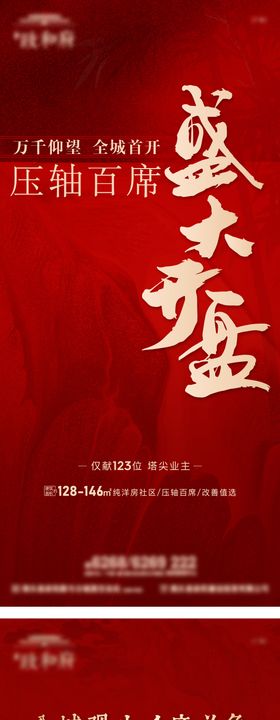 地产开盘倒计时海报