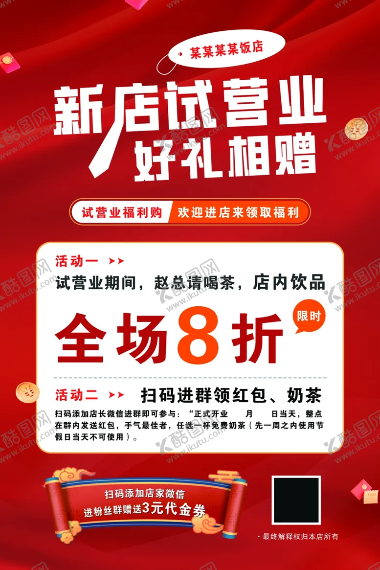 编号：80333501171446283386【酷图网】源文件下载-开业海报