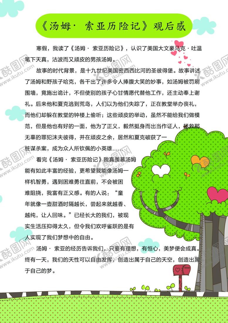 编号：76360703222035148887【酷图网】源文件下载-作文观后感