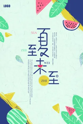 夏至节气