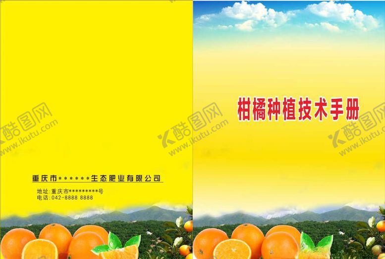 编号：99907909271049369422【酷图网】源文件下载-柑橘种植技术手册