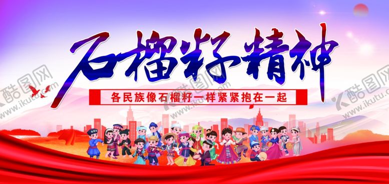 编号：20109712181946325047【酷图网】源文件下载-石榴籽精神