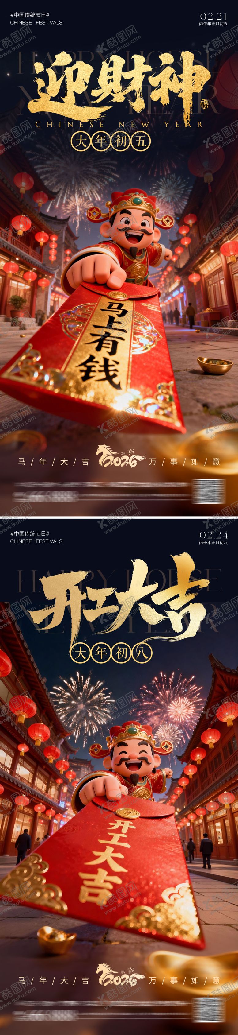 编号：20527502141449436998【酷图网】源文件下载-开工大吉迎财神系列海报