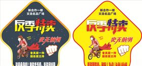 反季特卖地贴
