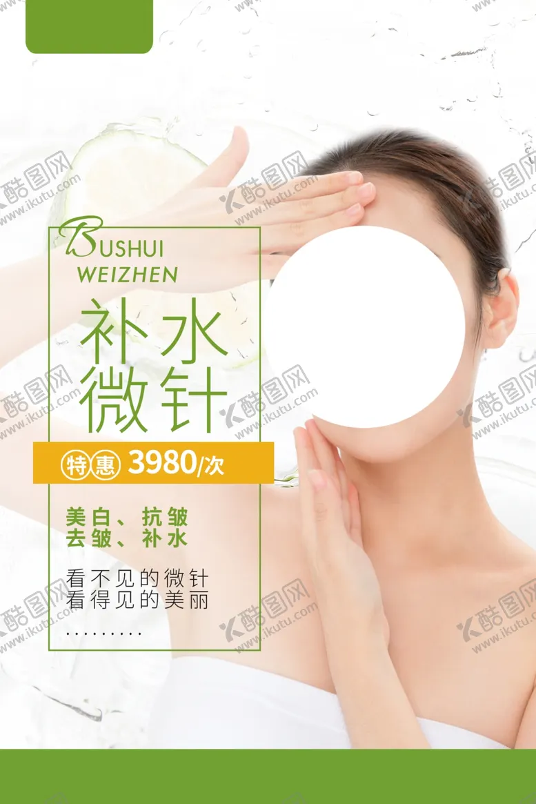 编号：85707904220343566462【酷图网】源文件下载-补水微针整形活动宣传海报素材