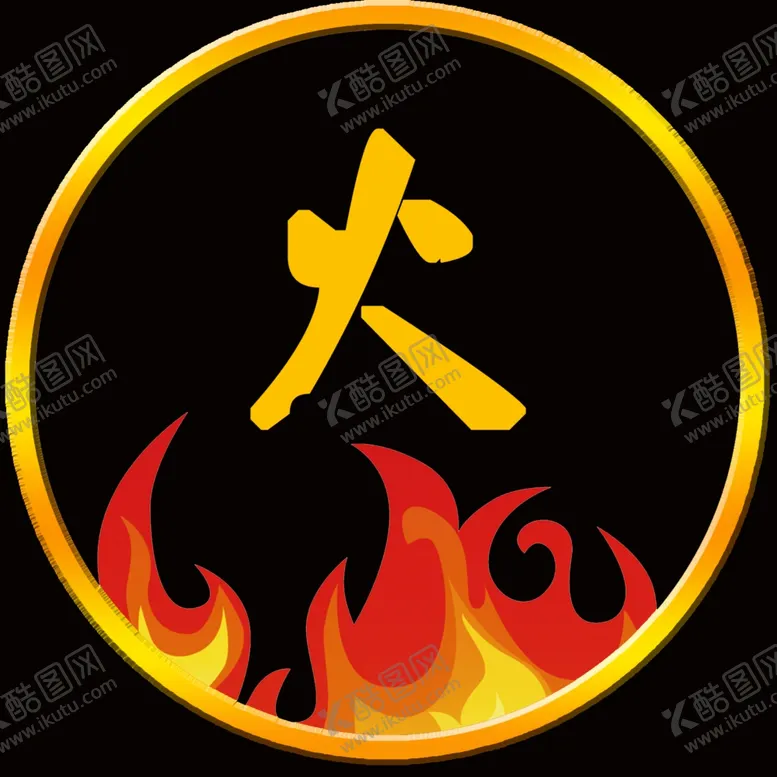 编号：92158402220717585067【酷图网】源文件下载-火火火