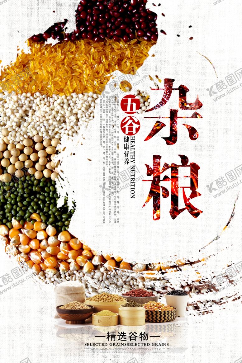 编号：58424205131904446746【酷图网】源文件下载-五谷杂粮海报