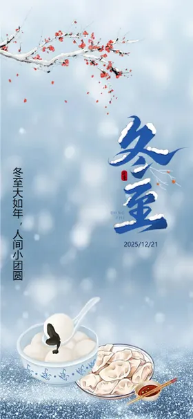 冬至海报