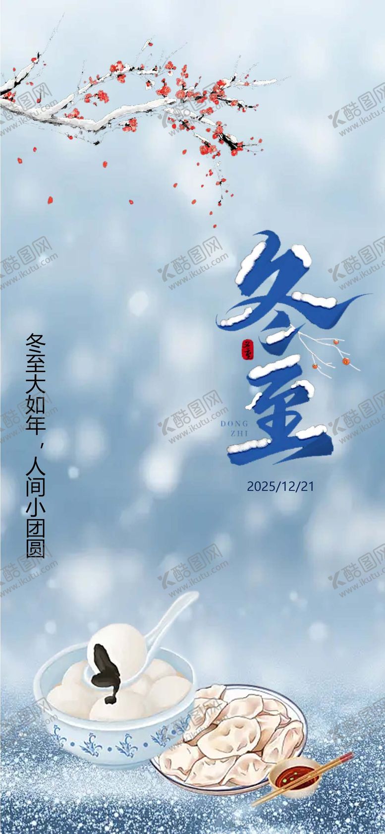 编号：47768012100202499120【酷图网】源文件下载-冬至海报