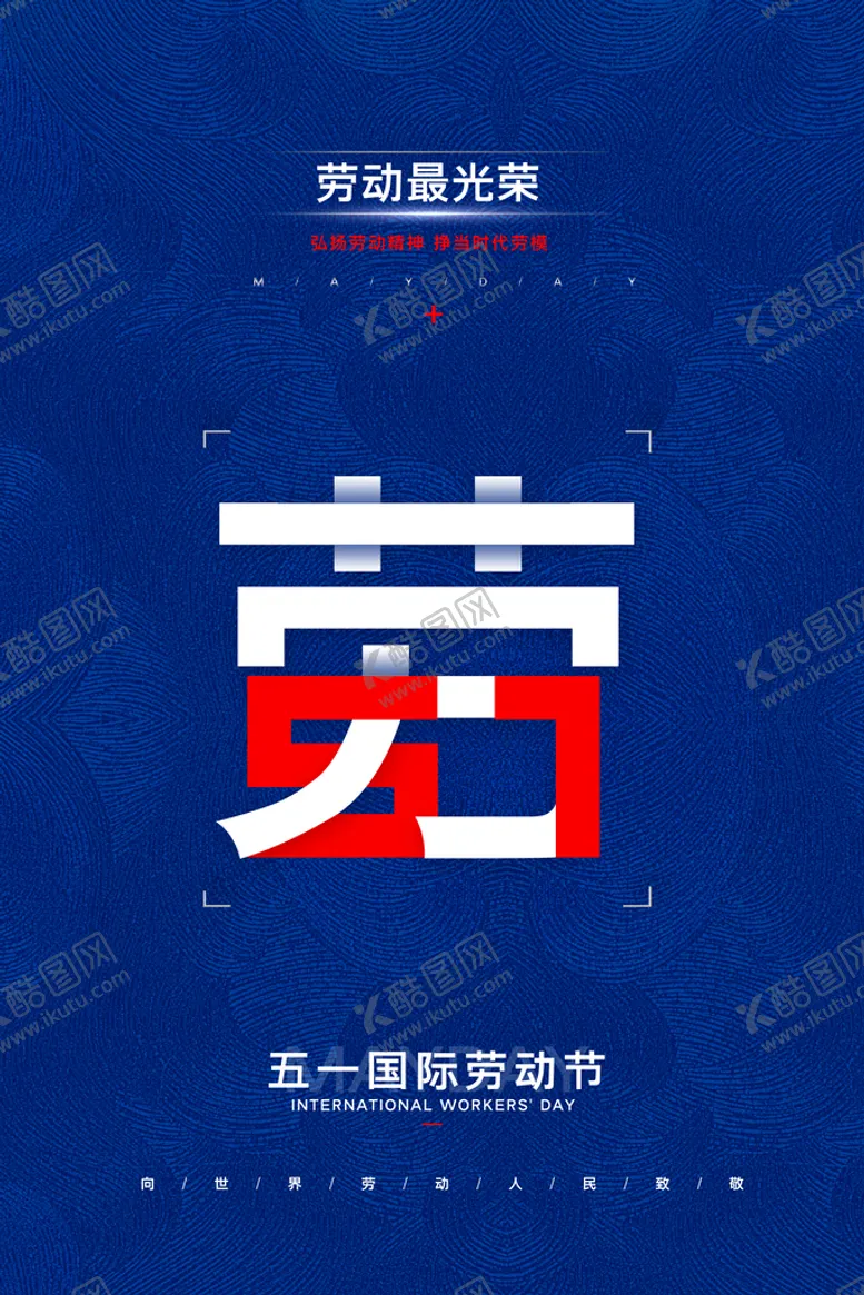 编号：45676210190739365719【酷图网】源文件下载-简约创意五一劳动节节日宣传海报