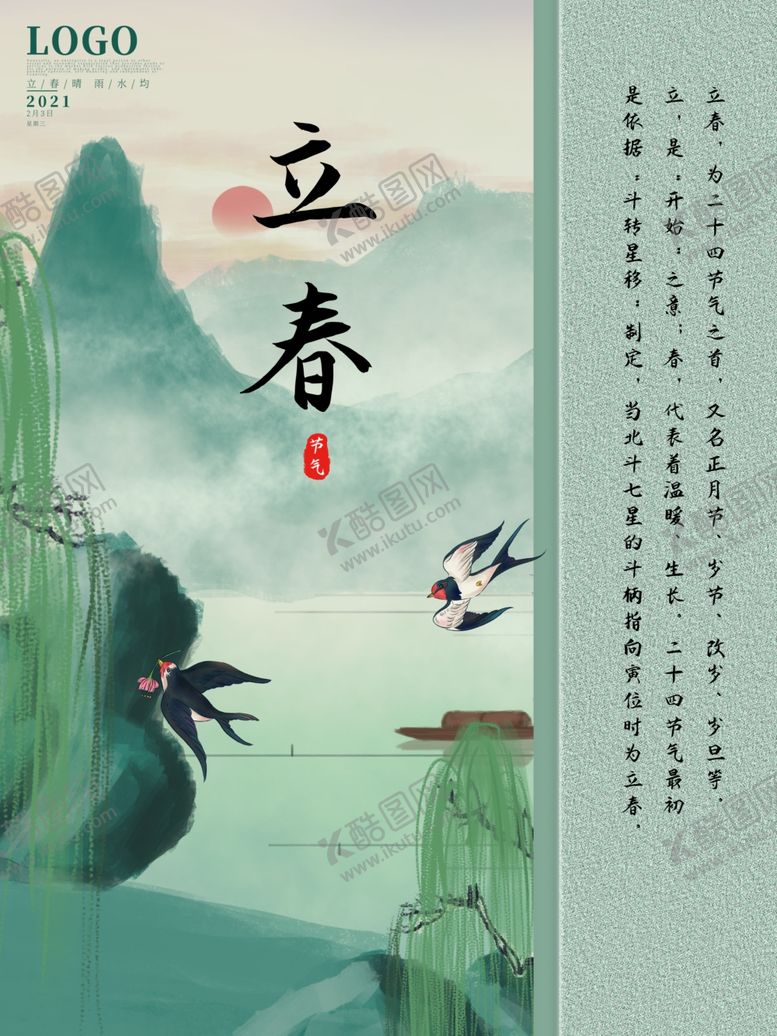 编号：45475810210407036193【酷图网】源文件下载-立春