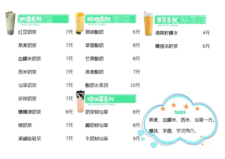 编号：97235803140045592801【酷图网】源文件下载-奶茶菜单