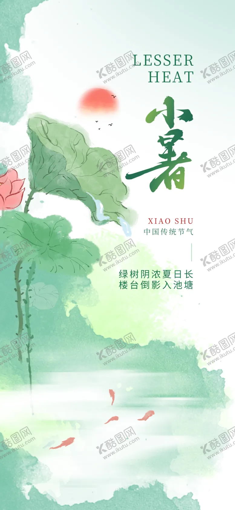 编号：24720007010107261641【酷图网】源文件下载-小暑节气营销海报