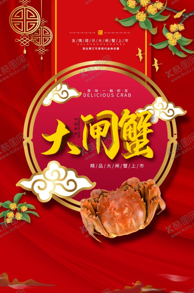 编号：62637710210216491661【酷图网】源文件下载-大闸蟹