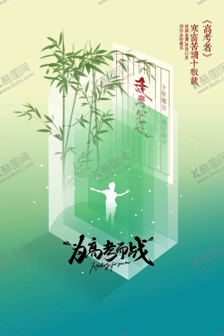 编号：54825302060829524851【酷图网】源文件下载-高考加油毕业季