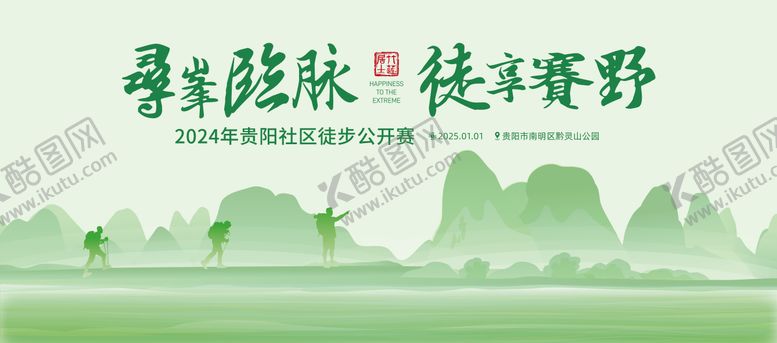 编号：20931211201334217377【酷图网】源文件下载-徒步比赛背景板