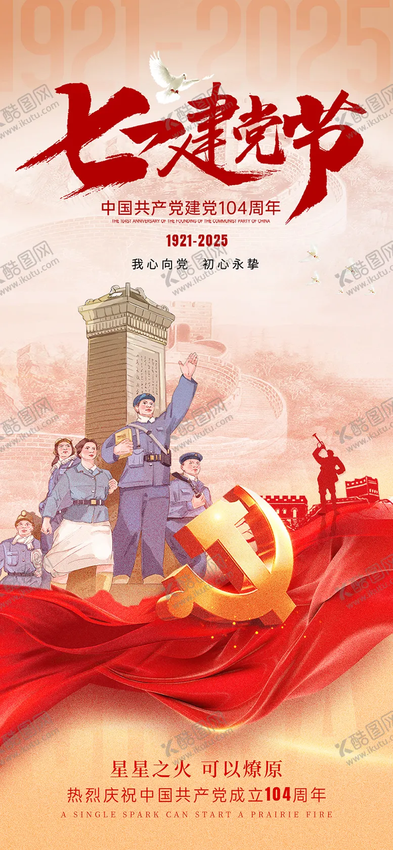编号：59084206302301452091【酷图网】源文件下载-建党节海报