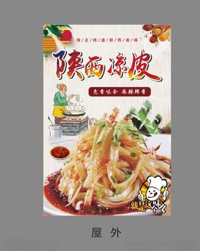 凉皮