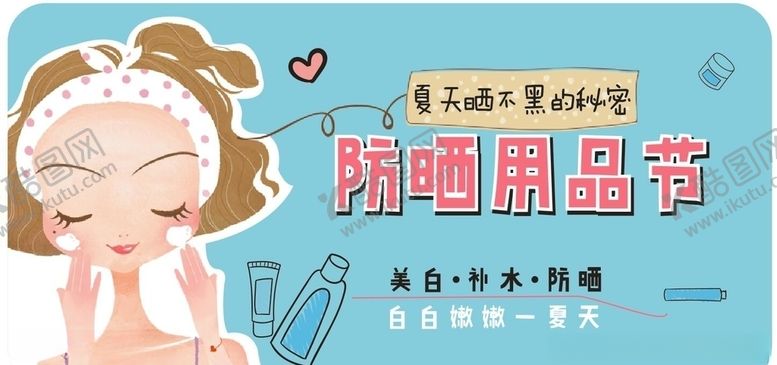 编号：88185210221654533102【酷图网】源文件下载-防晒海报