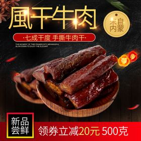 风干牛肉手撕牛肉肉干