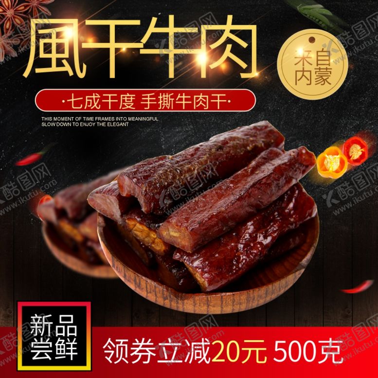 编号：14380510252203345143【酷图网】源文件下载-风干牛肉手撕牛肉肉干