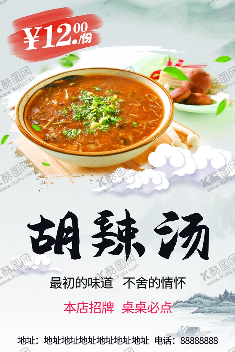 编号：56382909140948103701【酷图网】源文件下载-胡辣汤