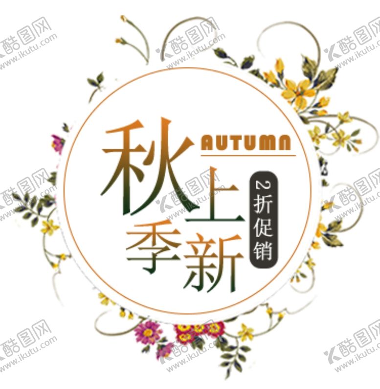 编号：91534706270338577894【酷图网】源文件下载-秋季上新