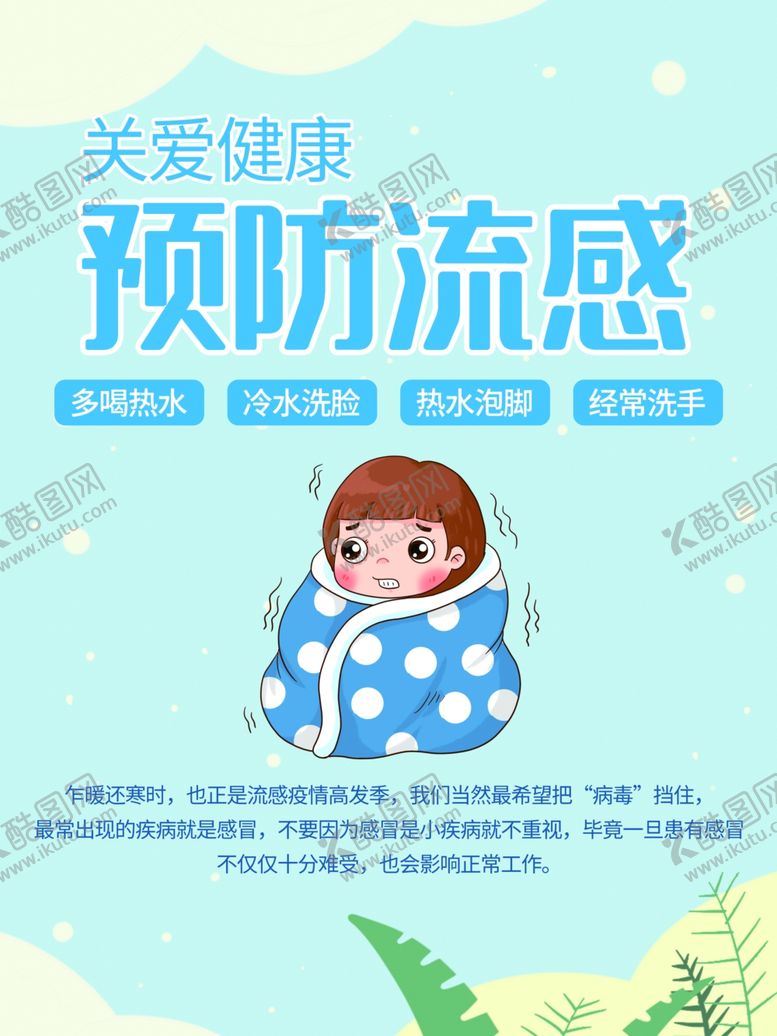 编号：23996309222121096746【酷图网】源文件下载-预防流感