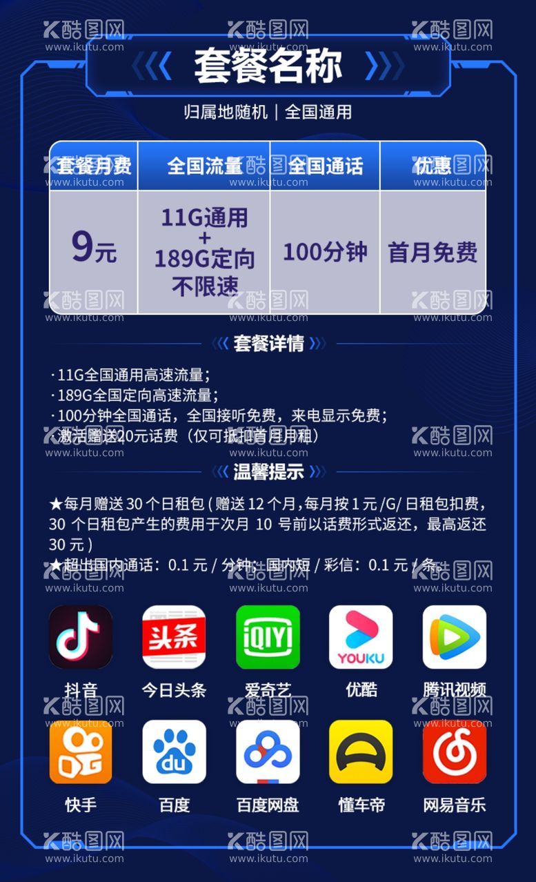 编号：48971803161151113195【酷图网】源文件下载-通信类套餐资费详情模板深蓝色