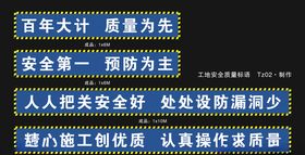 工地安全质量标语