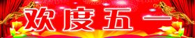 欢度五一