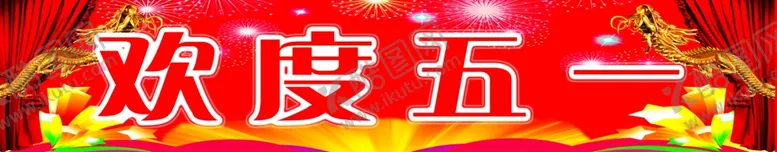编号：94352606260003288420【酷图网】源文件下载-欢度五一