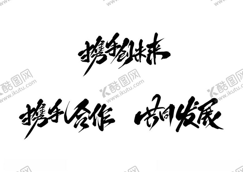编号：56259402030827338286【酷图网】源文件下载-携手合作