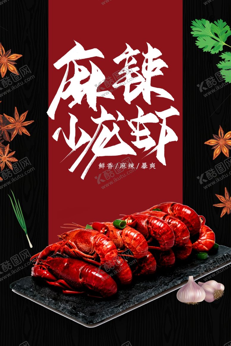编号：53353407091014476988【酷图网】源文件下载-小龙虾