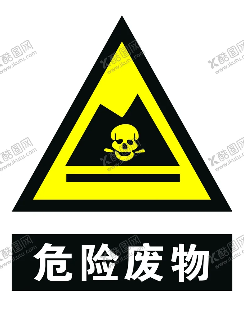 编号：16176606162101017497【酷图网】源文件下载-危险废物