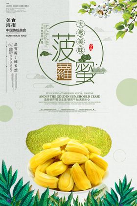 绿色小清新菠萝蜜水果美食海报