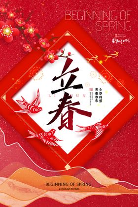 立春海报设计传统喜庆风