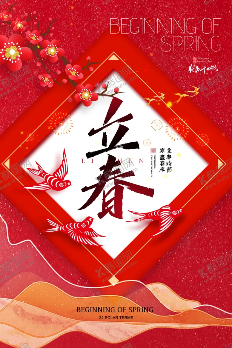 编号：95655104101728202558【酷图网】源文件下载-立春海报设计传统喜庆风