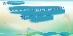 高尔夫开球仪式